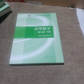 高等数学下册（第七版，平装未翻阅无破损无字迹)