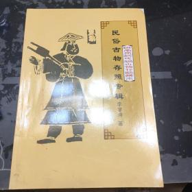 民俗古物存照專輯