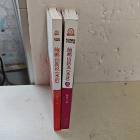 鲍鹏山新说《水浒》1.2.【2本合售】