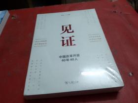 见证：中国改革开放40年40人【全新--未拆封】