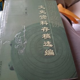 贵州省政协文史资料存稿选编 第一卷