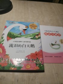 小学语文课本入选作家作品 流泪的白天鹅 带阅读与测评