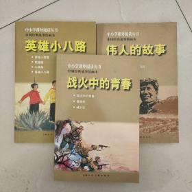 中小学课外阅读丛书·中国经典故事绘画本：伟人的故事