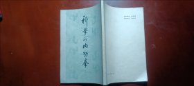 科学的内功拳