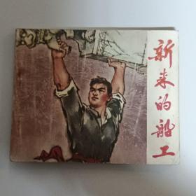 新来的船工