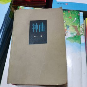 《神曲》包邮