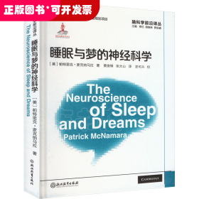 脑科学前沿译丛：睡眠与梦的神经科学