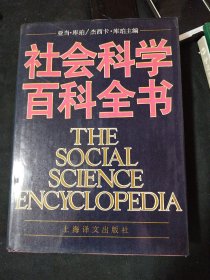 社会科学百科全书