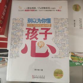 别以为你懂孩子的心