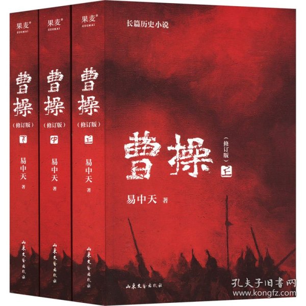 曹操（2023新版。易中天长篇历史小说）