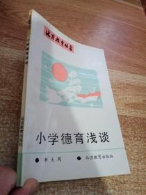 北京教育丛书：小学德育浅谈