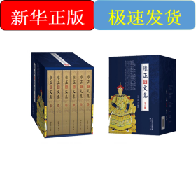 雍正文集（一代佛心天子雍正皇帝的文化御统政略，南怀瑾晚年组织重新整理，展现一代禅师皇帝的政略风采）