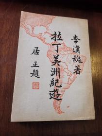 拉丁美洲紀(jì)遊