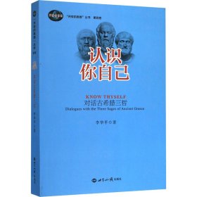 认识你自己 对话古希腊三哲