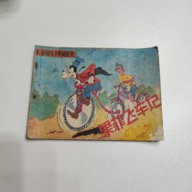 卡通连环画选 果菲飞车记