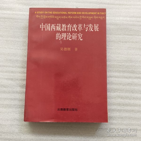 中国西藏教育改革与发展的理论研究
