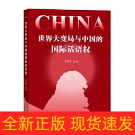 世界大变局与中国的国际话语权