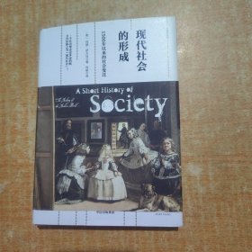 现代社会的形成：1500年以来的社会变迁