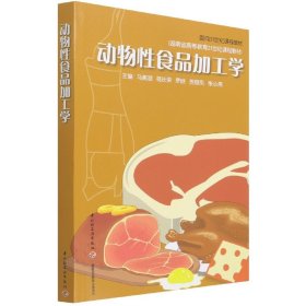 面向21世纪课程教材：动物性食品加工学