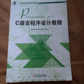 C语言程序设计教程(计算机基础课程系列教材)