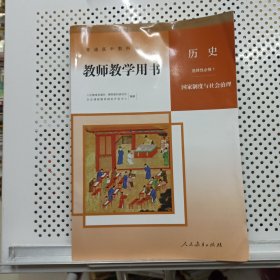 历史 选择性必修1 国家制度与社会治理