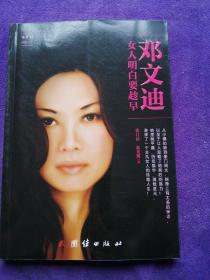 邓文迪：女人明白要趁早.