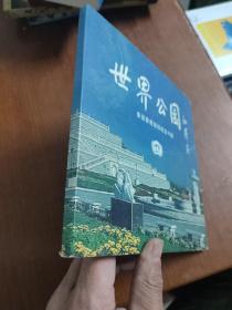 世界公园 喜迎香港回归纪念卡册 （11张全）