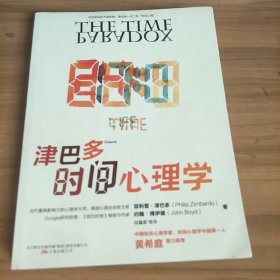 津巴多时间心理学