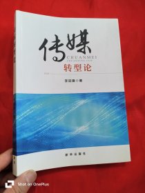 傳媒轉(zhuǎn)型論 （16開）