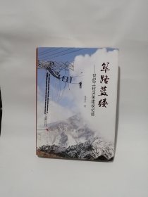 筚路蓝缕：世纪工程决策建设记述