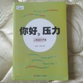 正版图书：《你好，压力~心理减压手册》