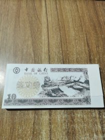 中国银行练功券100张 10元长江三峡万里长城图案