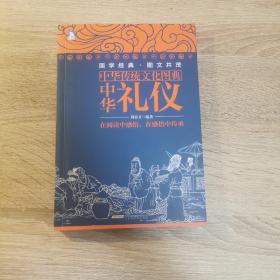 中华传统文化图典：中华礼仪