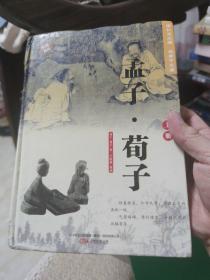 【6元一本，凑20包邮】孟子 荀子 上册