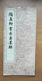 颜真卿书告身墨迹（1962）
