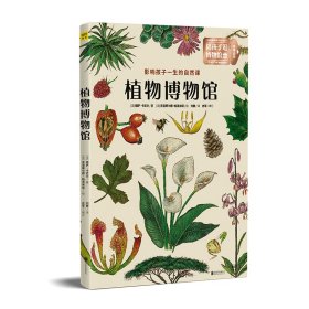 植物博物馆：影响孩子一生的自然课：北京自然博物馆馆长 孟庆金 国内著名古植物学家 孙革联合推荐！