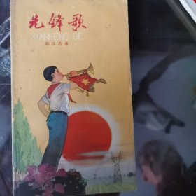 先锋歌