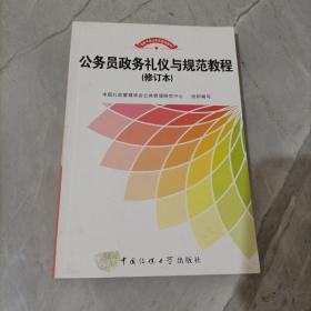 公务员政务礼仪与规范教程（修订本）