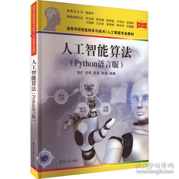 人工智能算法（Python语言版）（）