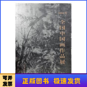 二○○四年全国中国画作品展