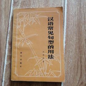 八十年代初老版  汉语常见句型的用法  （著名语言文字学家郭德润代表作。本书通过正、反两方面的实例，对现代汉语里最常用、同时使用中问题又较多的九种句型，作详细的分析和论述。含“把”字句、“被”字句、“对”字句、“在”字句、存在句、兼语句、致使句、谓词宾语句、“是”字句等内容）