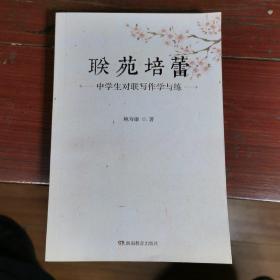 联苑培蕾：中学生对联写作学与练