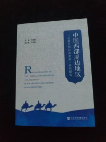 中国西部周边地区“丝路天然伙伴关系”研究报告