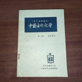 中文函授教材中国古代文学第一册先秦部分