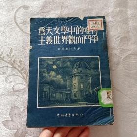 为天文学中的唯物主义世界观而斗争