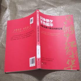 只争朝夕不负韶华——决胜全面小康迈向新征程