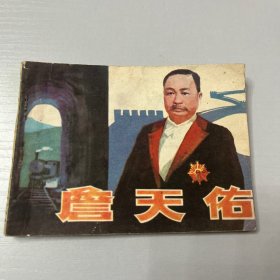 连环画。詹天佑