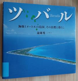 日文书 ツバル―海抜1メートルの岛国、その自然と暮らし 大型本 远藤 秀一  (著)