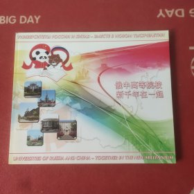 俄中高等院校新千年在一起