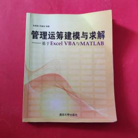 管理运筹建模与求解：基于Excel VBA与Matlab